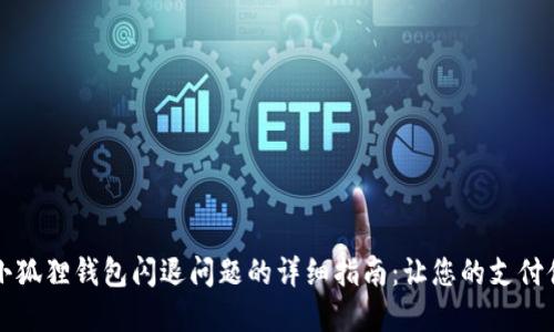 解决华为小狐狸钱包闪退问题的详细指南：让您的支付体验更顺畅