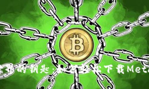 发现区块链世界的钥匙：如何轻松下载MetaMask官网版