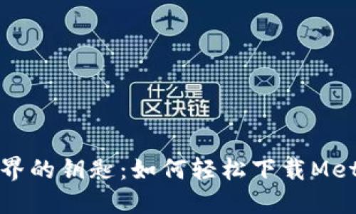 发现区块链世界的钥匙：如何轻松下载MetaMask官网版