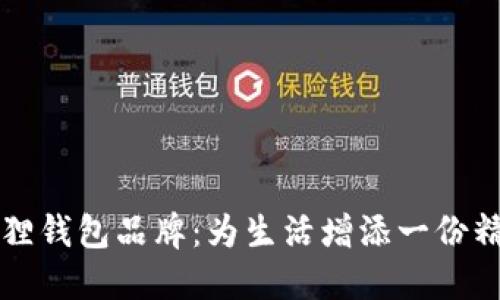 国内小狐狸钱包品牌：为生活增添一份精致与温暖