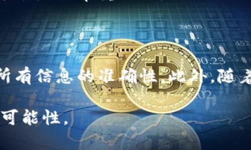 比特派钱包：如何轻松将USDT转入法币账户

比特派钱包, USDT, 法币, 数字货币/guanjianci

引言：数字货币的崛起与需求

随着区块链技术的迅速发展，数字货币逐渐渗透到我们的日常生活中。比特派钱包作为一种流行的数字资产管理工具，吸引了大量用户。在这些用户中，有不少人好奇，如何将钱包中的USDT转入法币账户。这一过程并不复杂，但需要一定的步骤和了解。

什么是USDT和法币？

在开始之前，先来了解一下USDT和法币。USDT，全称为Tether，是一种与美元1:1挂钩的稳定币，使其在数字货币市场中具有较低的波动性。法币则是指各国政府发行的传统货币，如人民币、美元等。可以说，USDT为数字货币用户提供了一种相对稳定的资产转换方式.

比特派钱包的基本功能

比特派钱包支持多种数字资产的存储和交易，用户可以轻松管理自己的加密货币。在比特派钱包中，USDT作为一种受欢迎的交易币种，为用户提供了方便的转账和兑换选项。接下来，我们将详细探讨如何将比特派钱包中的USDT转入法币账户。

如何将USDT转入法币账户的步骤

将USDT转换为法币总体上可以分为以下几个步骤：

h4步骤一：选择合适的交易所/h4

在将USDT转入法币之前，需选择一个支持USDT提现至法币的交易所。许多交易所都提供这一服务，如币安、火币网以及OKEx等。您可根据个人需求和地域选择合适的平台。

h4步骤二：注册并完成身份验证/h4

一旦选择好交易所，接下来就是注册账户。大部分交易所都会要求用户完成身份验证（KYC），以确保合规。这一步是必要的，通常需要提供身份证明和住址等文件。

h4步骤三：将USDT从比特派钱包转入交易所/h4

完成身份验证后，您需要将比特派钱包中的USDT转入刚刚注册的交易所。为此，需在交易所上找到您的USDT充值地址，然后在比特派钱包中选择“转账”功能，将USDT发送至该地址。在确认转账信息无误后，点击“确认”，即可完成转账。

h4步骤四：出售USDT以获取法币/h4

成功将USDT充值至交易所后，您可以在平台上选择出售USDT。通常，交易所会提供几种出售方式，包括市场订单和限价订单。您可以根据市场情况选择最合适的交易方式，以尽可能获得更高的法币价格。

h4步骤五：提现法币到您的银行账户/h4

一旦成功出售USDT获得法币，下一步便是将法币提现到您的银行账户。选择提现功能，输入提现金额和相关银行账户信息，系统会进行审核，并在规定的时间内将法币转入您的账户。提醒您，部分交易所可能会收取提现手续费，具体金额可在交易所官方网站上查询。

常见问题解答

h41. 比特派钱包支持哪些币种的转账？/h4

比特派钱包支持多种数字货币的存储与转账，包括比特币、以太坊、USDT等主流币种。用户可根据需求灵活使用。

h42. 转账是否安全？/h4

比特派钱包采用了多种安全措施来保护用户资产，确保交易过程中的数据安全性。不过，在进行转账时，请务必确认地址信息的准确性，以避免资金的损失。

h43. 转账需要多久才能到账？/h4

USDT的转账速度通常较快，但实际到账时间可能会因网络的拥堵情况而异。在网络正常的情况下，转账一般在几分钟内完成。

h44. 是否可以直接将USDT换成法币，而不经过交易所？/h4/h4

某些平台或应用程序可能支持直接将USDT兑换为法币，但大多数情况下，您仍需借助交易所来完成这一过程。因此，选择合适的交易平台是非常重要的。

总结：轻松转账，享受数字生活

通过以上步骤，我们可以看到将比特派钱包中的USDT转入法币账户并非难事。关键在于选择合适的交易所，按照流程进行操作，确保所有信息的准确性。此外，随着数字货币市场的发展，越来越多的人加入这一领域，相关的转账和交易服务也越来越完善，为用户提供了更加便捷、高效的使用体验。

希望本文能够帮助您更好地理解如何操作，让您的数字资产管理之路更加顺畅。无论是用于投资还是消费，数字货币的未来都充满了可能性。