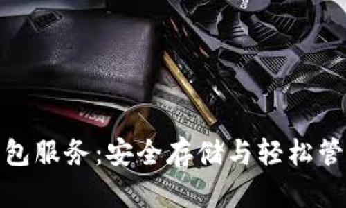 : 解密以太坊钱包服务：安全存储与轻松管理你的数字资产