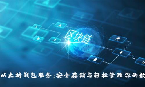 : 解密以太坊钱包服务：安全存储与轻松管理你的数字资产
