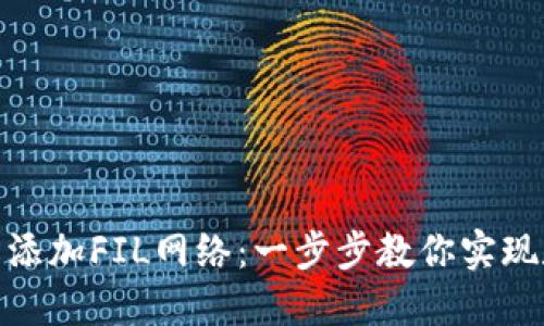 如何在小狐狸钱包中轻松添加FIL网络：一步步教你实现数字资产管理的全新体验