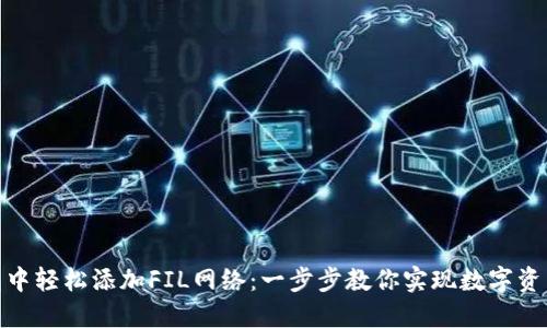 如何在小狐狸钱包中轻松添加FIL网络：一步步教你实现数字资产管理的全新体验