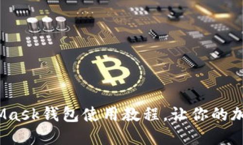新手必看！MetaMask钱包使用教程，让你的加密资产安全无忧