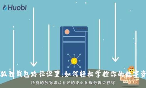 小狐狸钱包路径设置：如何轻松掌控你的数字资产