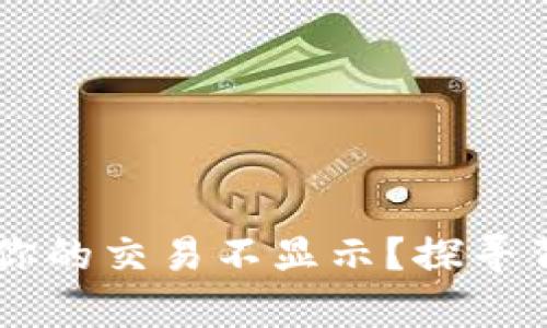 解密MetaMask：为何你的交易不显示？探寻背后的真相与解决方案