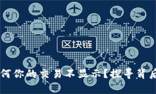 解密MetaMask：为何你的交易不显示？探寻背后的真相与解决方案