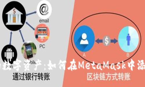 轻松掌控您的数字资产：如何在MetaMask中添加ERC20代币
