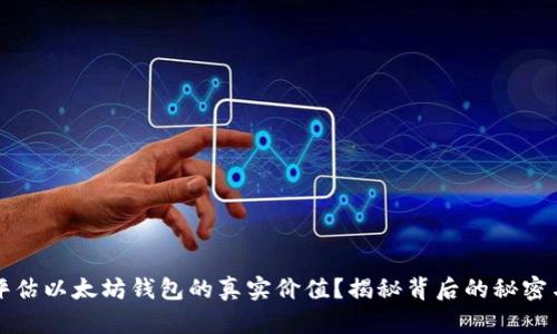 如何评估以太坊钱包的真实价值？揭秘背后的秘密与技巧