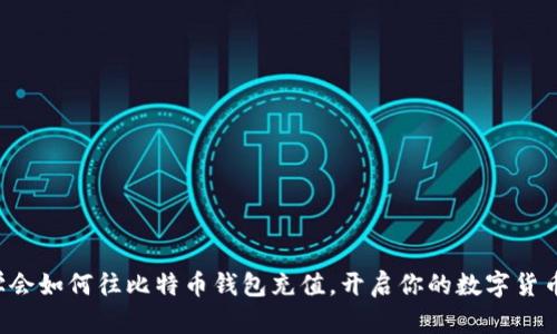 轻松学会如何往比特币钱包充值，开启你的数字货币之旅！