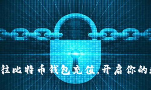 轻松学会如何往比特币钱包充值，开启你的数字货币之旅！