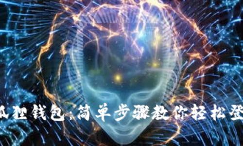 探秘小狐狸钱包：简单步骤教你轻松登陆账号！