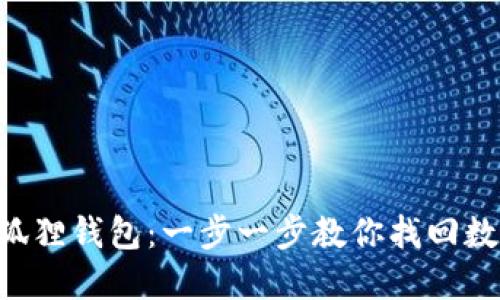 重返小狐狸钱包：一步一步教你找回数字资产！