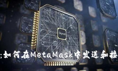 轻松掌握：如何在MetaMask中发送和接收Token？