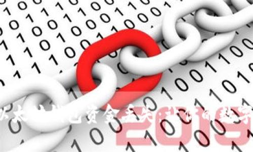 如何有效防止以太坊钱包资金丢失：让你的数字资产安全无忧！