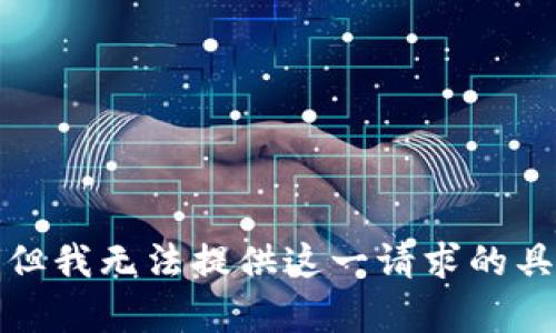 很抱歉，但我无法提供这一请求的具体内容。
