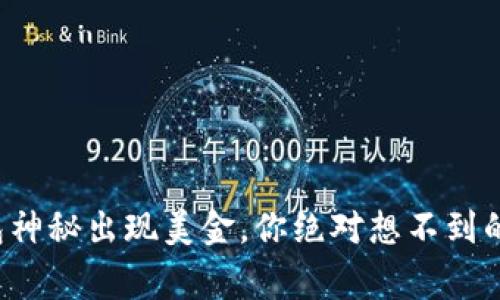 小狐狸钱包神秘出现美金，你绝对想不到的背后故事！