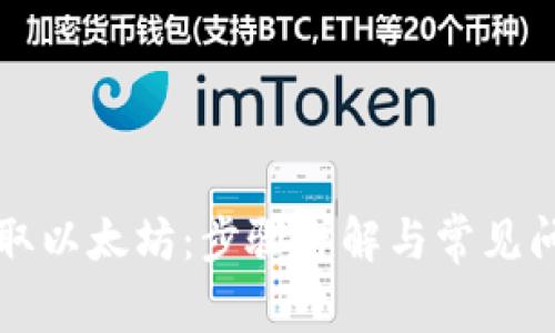 轻松提取以太坊：步骤详解与常见问题解析