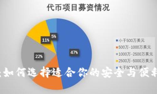 以太坊交易钱包：如何选择适合你的安全与便利并存的解决方案