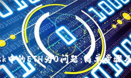 如何解决MetaMask中的ETH为0问题：简单步骤及常见疑虑一网打尽