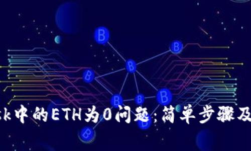 如何解决MetaMask中的ETH为0问题：简单步骤及常见疑虑一网打尽