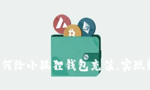简单易懂！教你如何给小狐狸钱包充值，实现轻松管理数字资产