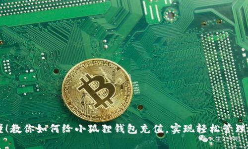 简单易懂！教你如何给小狐狸钱包充值，实现轻松管理数字资产