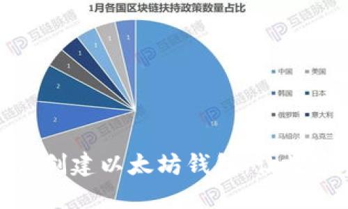 : 一步一步教你创建以太坊钱包：让数字资产安全无忧