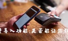 小狐狸钱包批量导入功能
