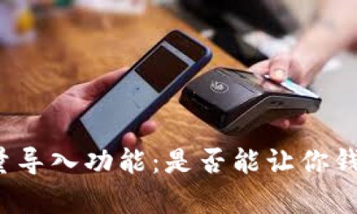 小狐狸钱包批量导入功能：是否能让你钱包管理更简单？