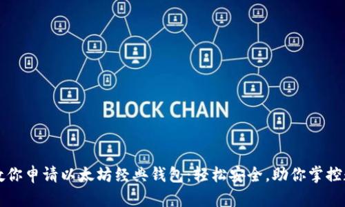 一步步教你申请以太坊经典钱包：轻松安全，助你掌控数字资产