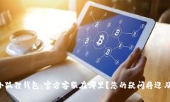 探秘小狐狸钱包：官方客