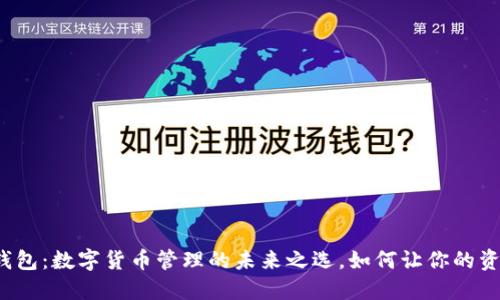 探索M ToKen钱包：数字货币管理的未来之选，如何让你的资产更安全、便捷