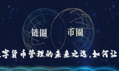 探索M ToKen钱包：数字货币