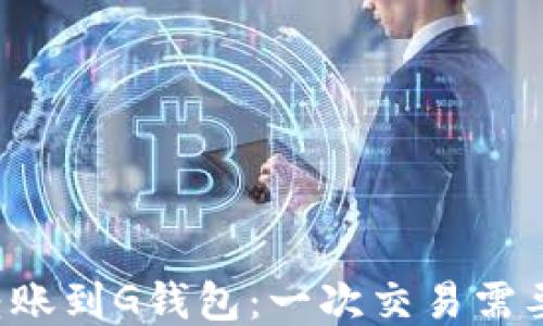
以太坊转账到G钱包：一次交易需要多少钱？