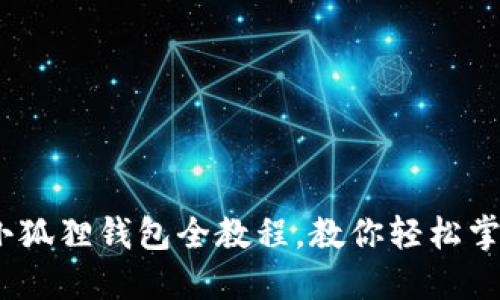 畅游数字世界：小狐狸钱包全教程，教你轻松掌握酷儿资产管理