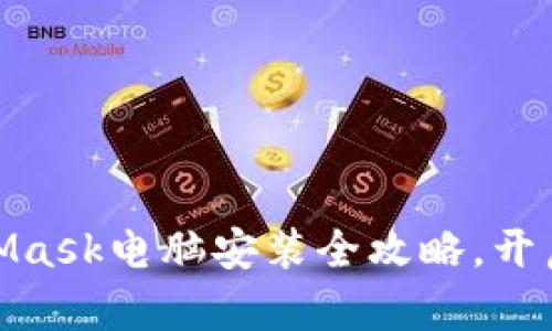 轻松上手：MetaMask电脑安装全攻略，开启你的Web3世界