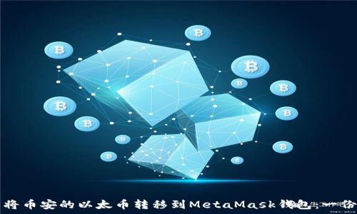   
如何轻松将币安的以太币转移到MetaMask钱包：一份详细指南