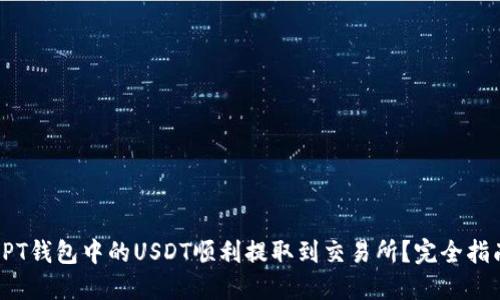 如何将PT钱包中的USDT顺利提取到交易所？完全指南揭秘！