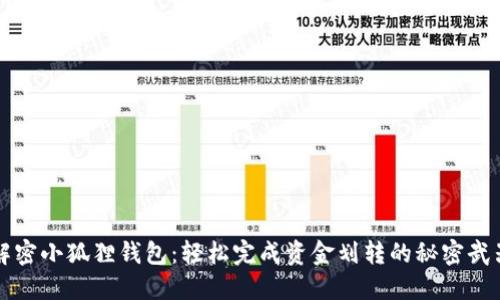 解密小狐狸钱包：轻松完成资金划转的秘密武器