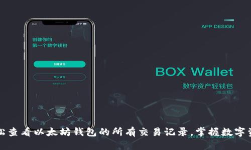 如何轻松查看以太坊钱包的所有交易记录，掌握数字资产动态