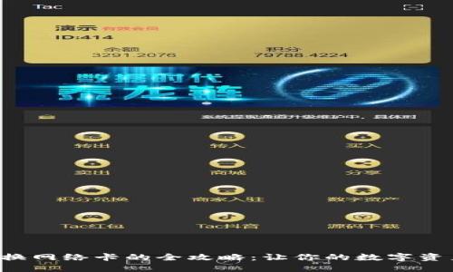 小狐狸钱包换网络卡的全攻略：让你的数字资产畅通无阻！