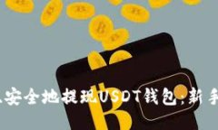 如何快速、安全地提现U