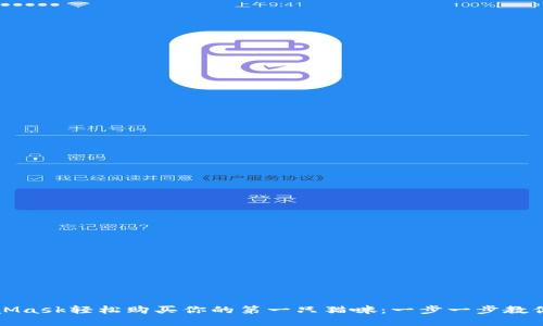 如何通过MetaMask轻松购买你的第一只猫咪：一步一步教你实现你的梦想