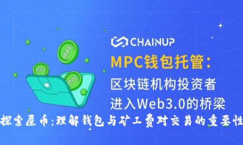 探索屎币：理解钱包与矿工费对交易的重要性