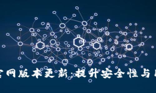 探索小狐狸钱包官网版本更新：提升安全性与用户体验的新升级