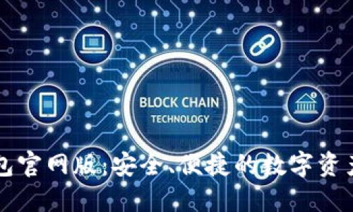 小狐狸钱包官网版：安全、便捷的数字资产管理助手