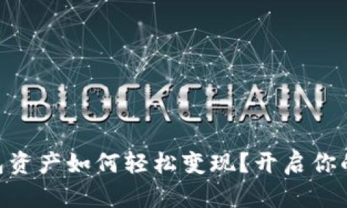 MetaMask钱包资产如何轻松变现？开启你的数字货币之旅